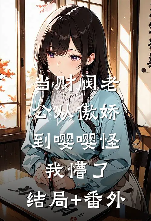 当财阀老公从傲娇到嘤嘤怪，我懵了:结局+番外