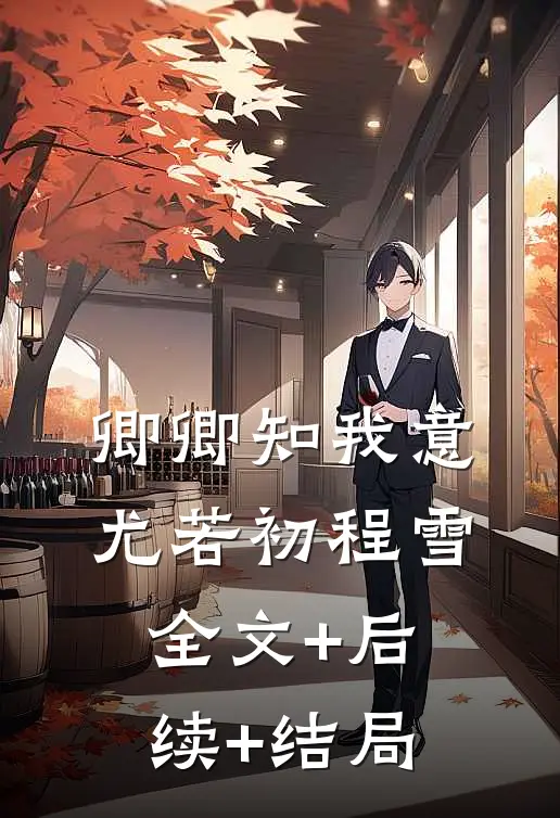 卿卿知我意尤若初程雪全文+后续+结局