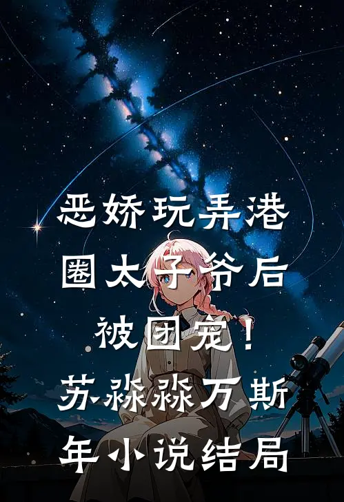 恶娇玩弄港圈太子爷后，被团宠！苏淼淼万斯年小说结局