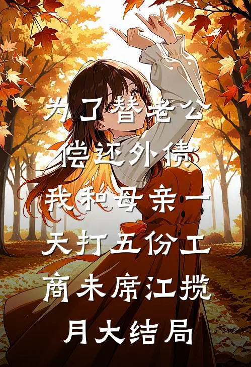 为了替老公偿还外债，我和母亲一天打五份工商未席江揽月大结局