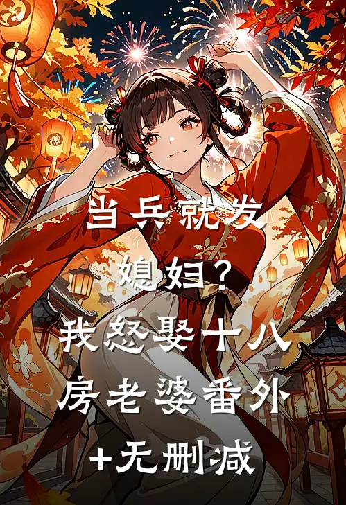 当兵就发媳妇？我怒娶十八房老婆番外+无删减