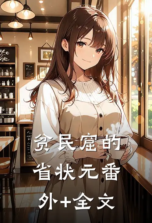 贫民窟的省状元(番外)+(全文)