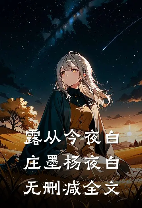 露从今夜白庄墨杨夜白无删减全文