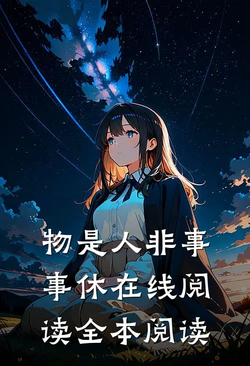 物是人非事事休在线阅读全本阅读
