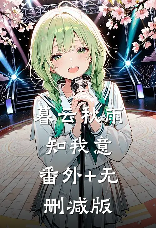 暮云秋雨知我意:番外+无删减版