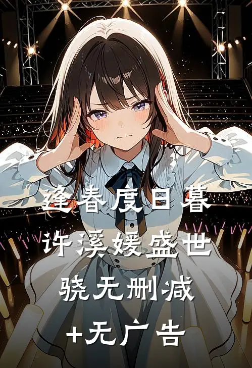 逢春度日暮许溪媛盛世骁无删减+无广告
