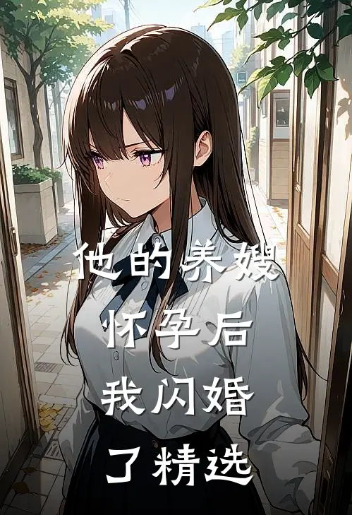 他的养嫂怀孕后，我闪婚了精选