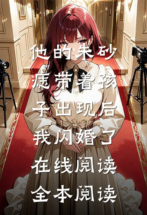 他的朱砂痣带着孩子出现后，我闪婚了在线阅读全本阅读