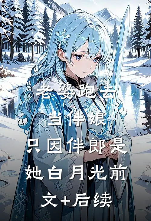 老婆跑去当伴娘，只因伴郎是她白月光前文+后续