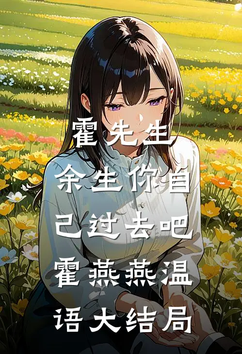 霍先生，余生你自己过去吧霍燕燕温语大结局