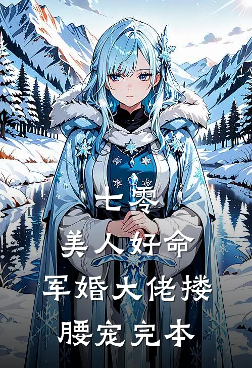 七零：美人好命，军婚大佬搂腰宠完本