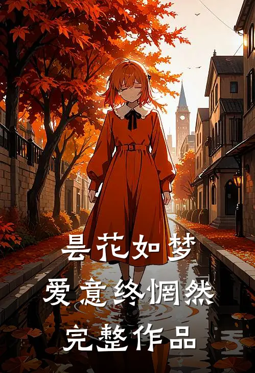 昙花如梦，爱意终惘然完整作品