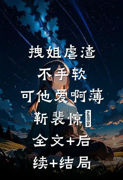拽姐虐渣不手软，可他爱啊薄靳裴惊婳全文+后续+结局