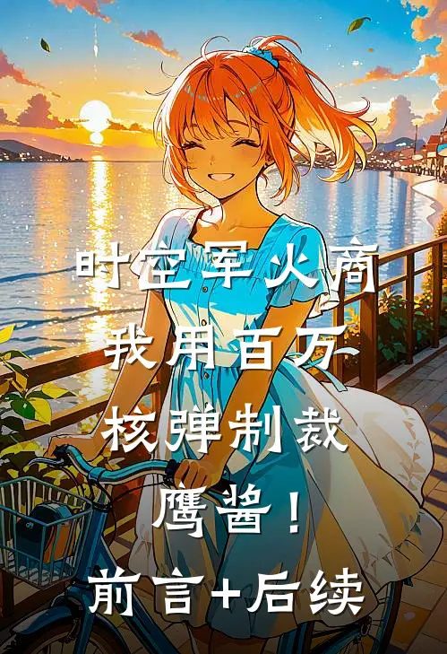 时空军火商：我用百万核弹制裁鹰酱！前言+后续