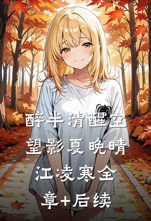 醉半清醒空望影夏晚晴江凌寒全章+后续