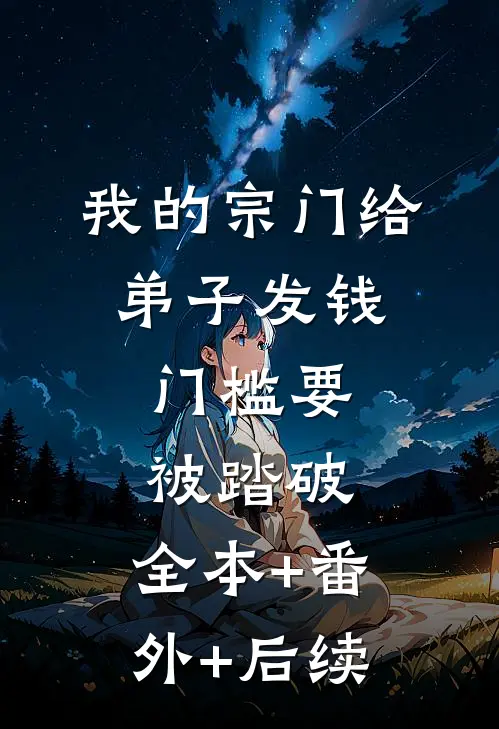 我的宗门给弟子发钱，门槛要被踏破:全本+番外+后续