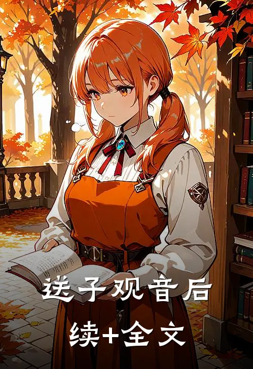 送子观音后续+全文