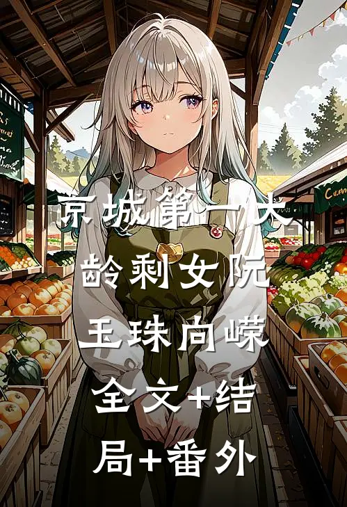 京城第一大龄剩女阮玉珠向嵘:全文+结局+番外