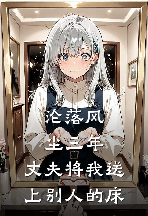 沦落风尘三年，丈夫将我送上别人的床