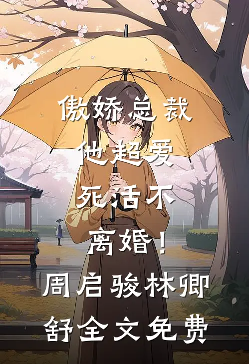 傲娇总裁他超爱，死活不离婚！周启骏林卿舒全文免费