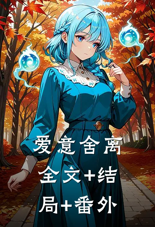 爱意舍离全文+结局+番外