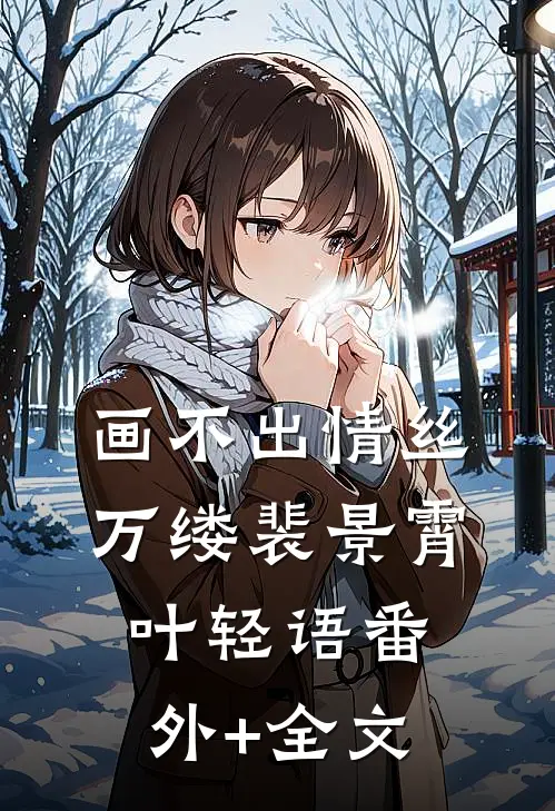画不出情丝万缕裴景霄叶轻语(番外)+(全文)