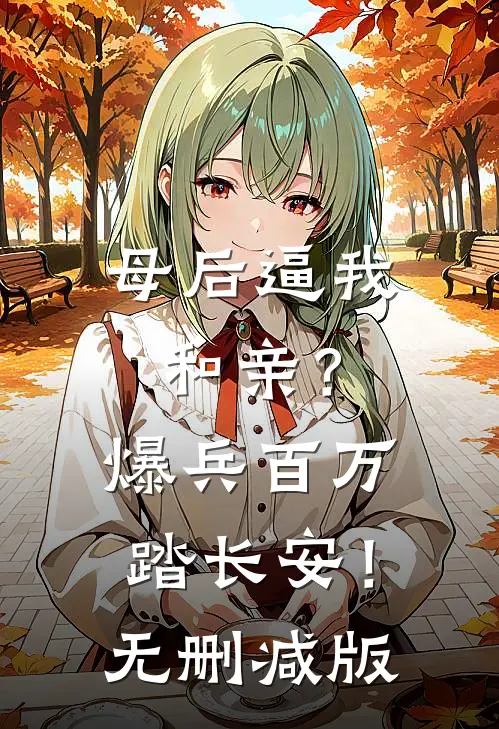 母后逼我和亲？爆兵百万踏长安！无删减版