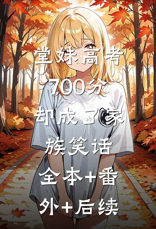 堂妹高考700分，却成了家族笑话:全本+番外+后续