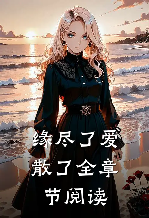 缘尽了爱散了全章节阅读