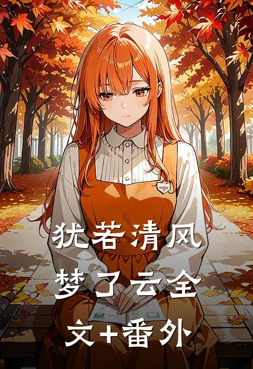 犹若清风梦了云全文+番外