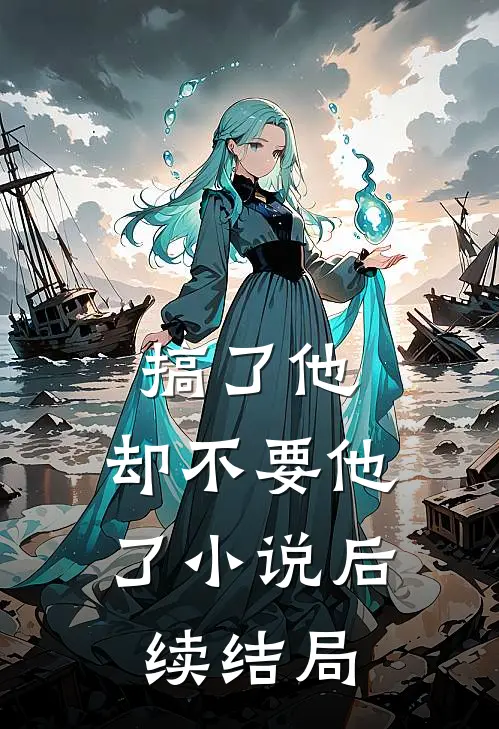 搞了他，却不要他了小说后续结局