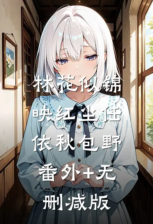 林花似锦映红尘任依秋包野:番外+无删减版