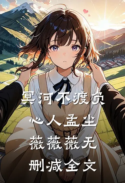 冥河不渡负心人孟尘薇薇薇无删减全文