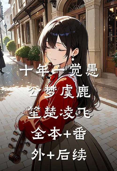 十年一觉愚公梦虞鹿笙楚凌飞全本+番外+后续
