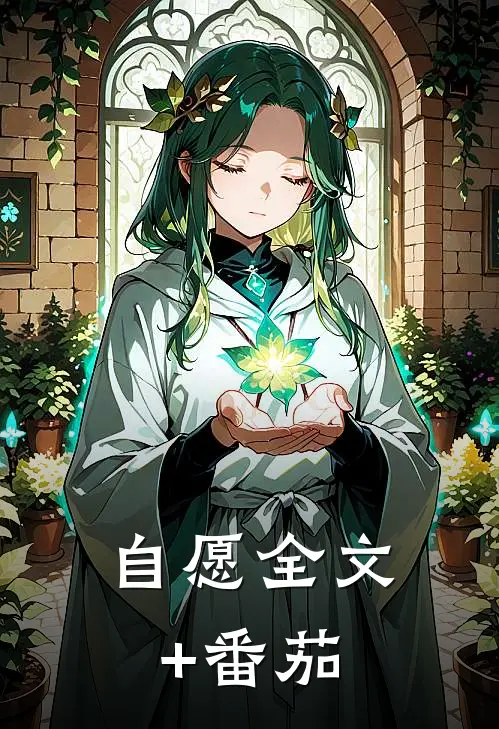 自愿全文+番茄