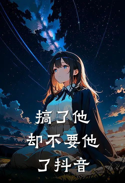 搞了他，却不要他了抖音