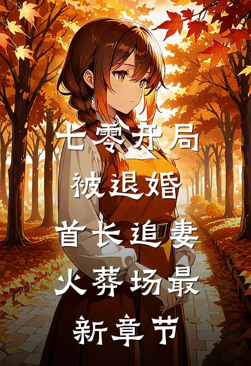 七零开局被退婚，首长追妻火葬场最新章节