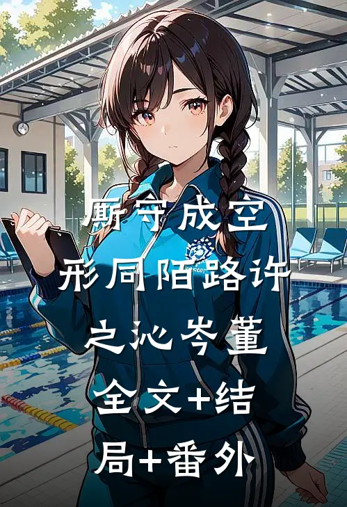 厮守成空，形同陌路许之沁岑董:全文+结局+番外