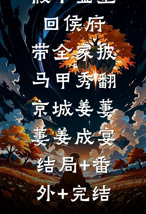 假千金重回侯府，带全家披马甲秀翻京城姜萋萋姜成宴:结局+番外+完结