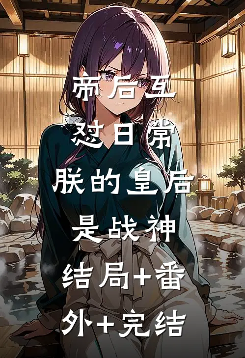 帝后互怼日常：朕的皇后是战神:结局+番外+完结