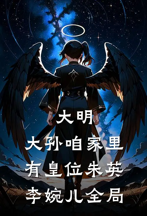 大明：大孙咱家里有皇位朱英李婉儿全局