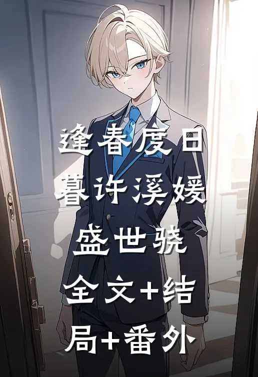 逢春度日暮许溪媛盛世骁:全文+结局+番外