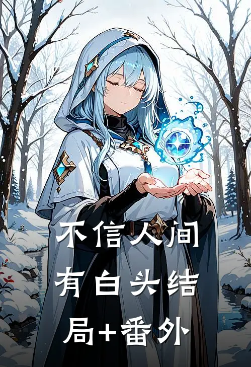 不信人间有白头结局+番外