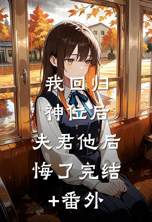 我回归神位后，夫君他后悔了完结+番外