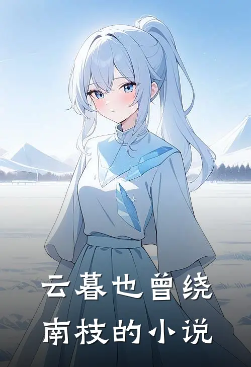 云暮也曾绕南枝的小说