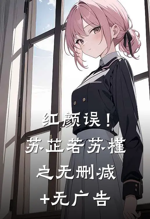 红颜误！苏芷若苏槿之无删减+无广告
