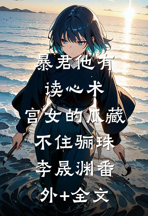 暴君他有读心术，宫女的瓜藏不住骊珠李晟渊(番外)+(全文)
