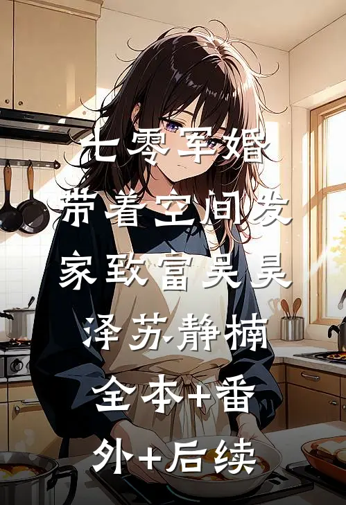 七零军婚：带着空间发家致富吴昊泽苏静楠全本+番外+后续