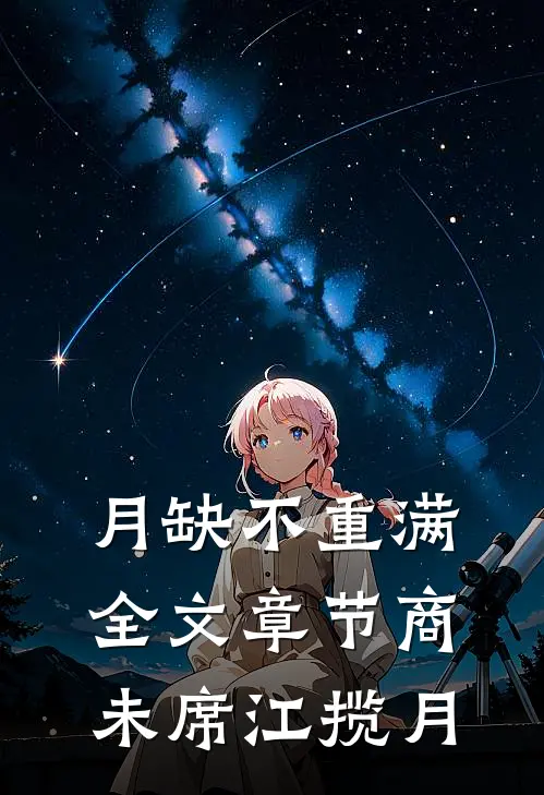 月缺不重满全文章节商未席江揽月