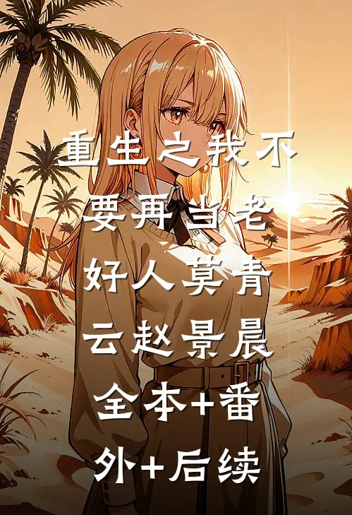 重生之我不要再当老好人莫青云赵景晨:全本+番外+后续